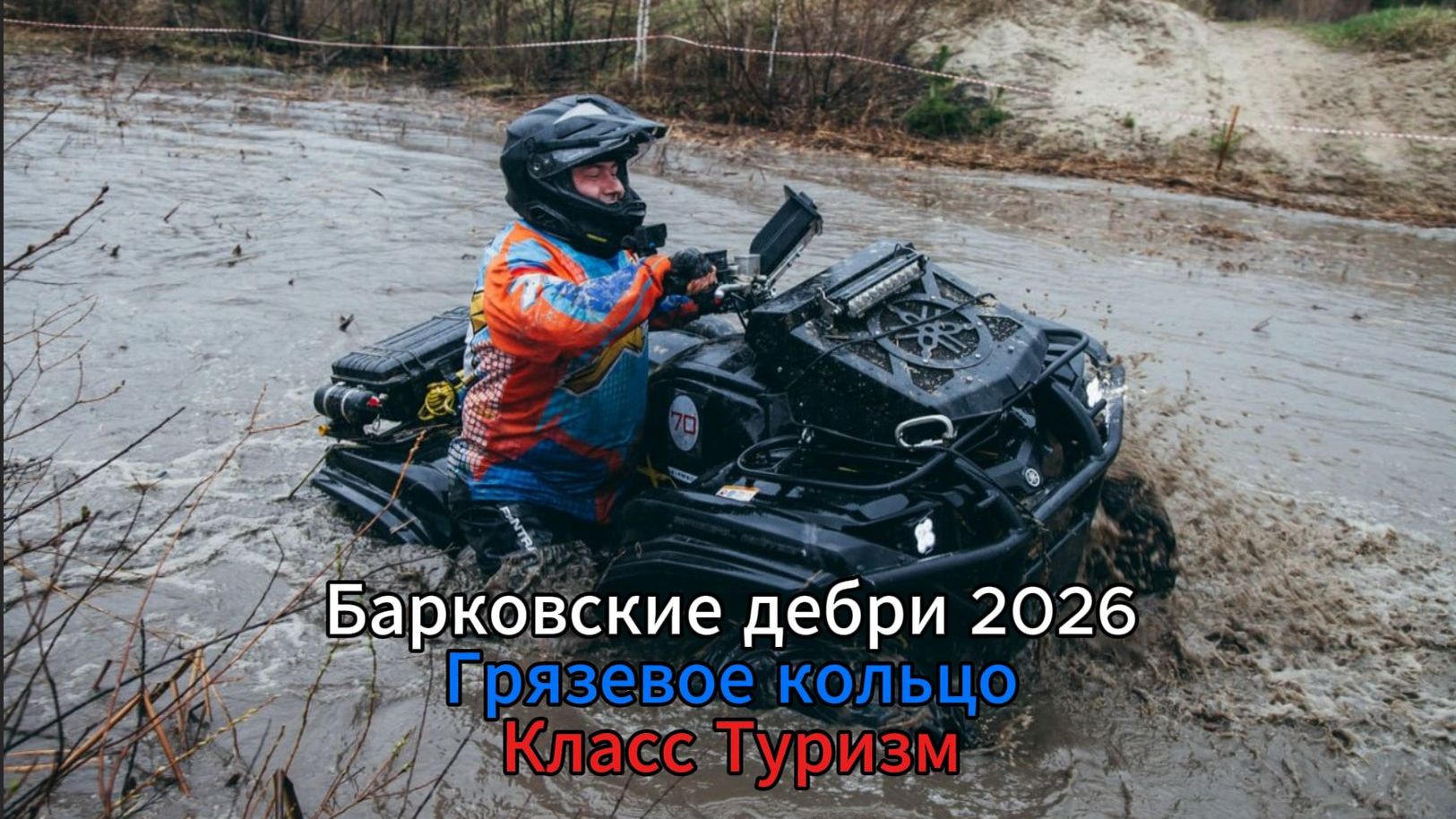Барковские дебри 2026 Грязевое кольцо Onbord