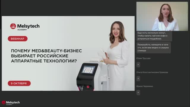 Вебинар от Мелситек. Запись Почему Medbeauty-бизнес выбирает российские аппаратные технологии
