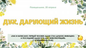 Дух дарующий жизнь