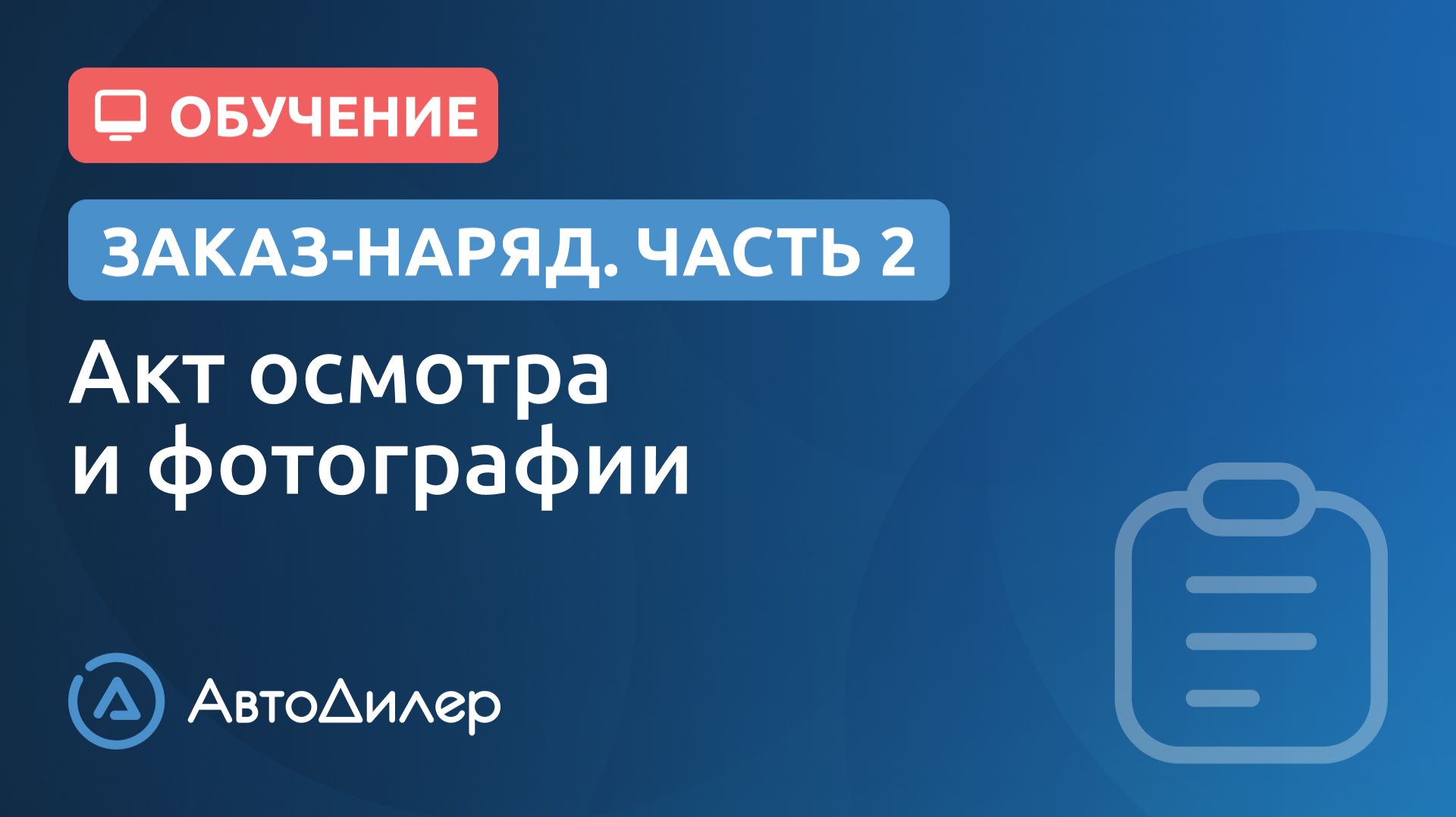 Заказ-наряд. 2. Акт осмотра и фотографии. АвтоДилер – Программа для автосервиса и СТО. смотреть онлайн