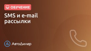 SMS и email рассылки. АвтоДилер – Программа для автосервиса и СТО.