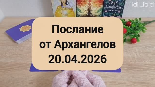ПОСЛАНИЕ ОТ АРХАНГЕЛОВ 20.04.2026