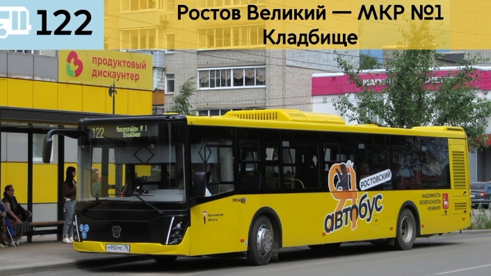 Информатор Ростовского автобуса 122 | Ростов-Великий – Микрорайон №1 - Кладбище