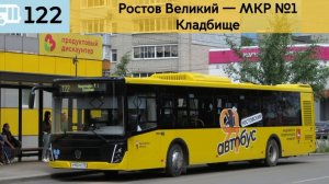 Информатор Ростовского автобуса 122 | Ростов-Великий – Микрорайон №1 - Кладбище