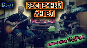 ТАДРОЛ - Беспечный ангел (Ария)