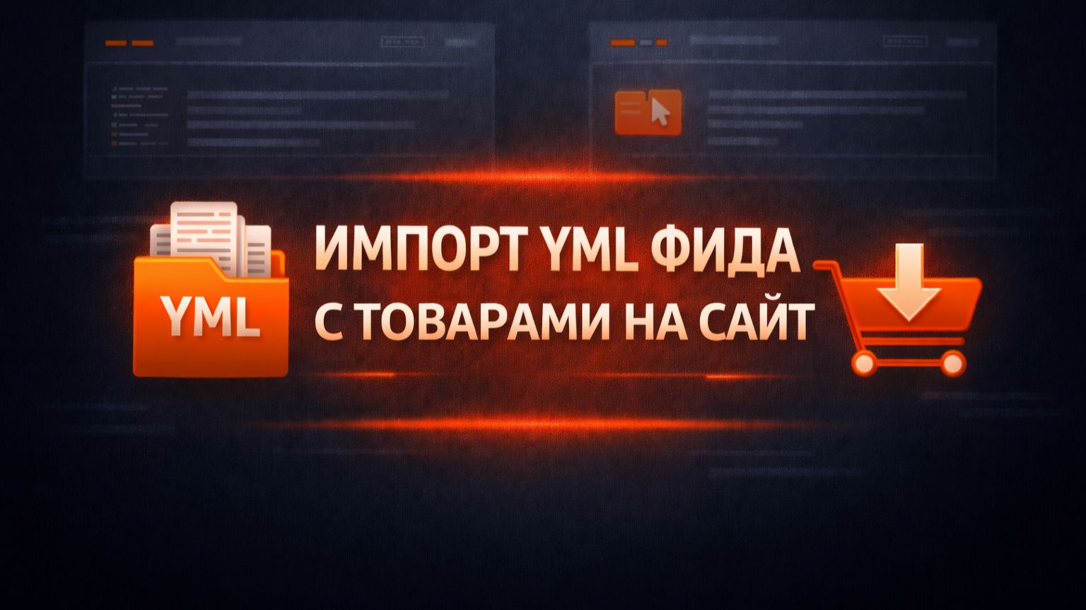 Импорт YML фида с товарами на сайт