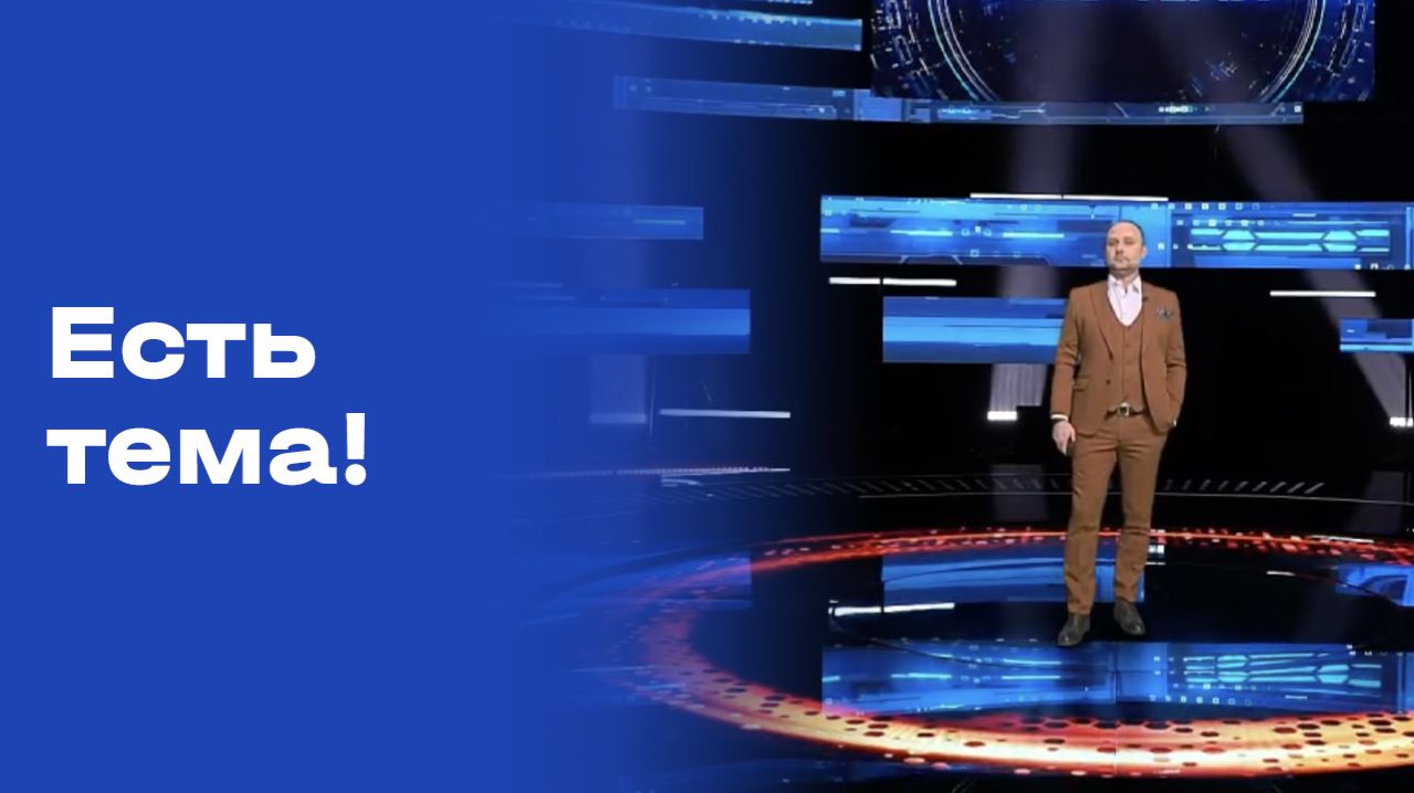 «Есть тема!». Выпуск №62 от 20.04.2026
