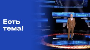 «Есть тема!». Выпуск №62 от 20.04.2026
