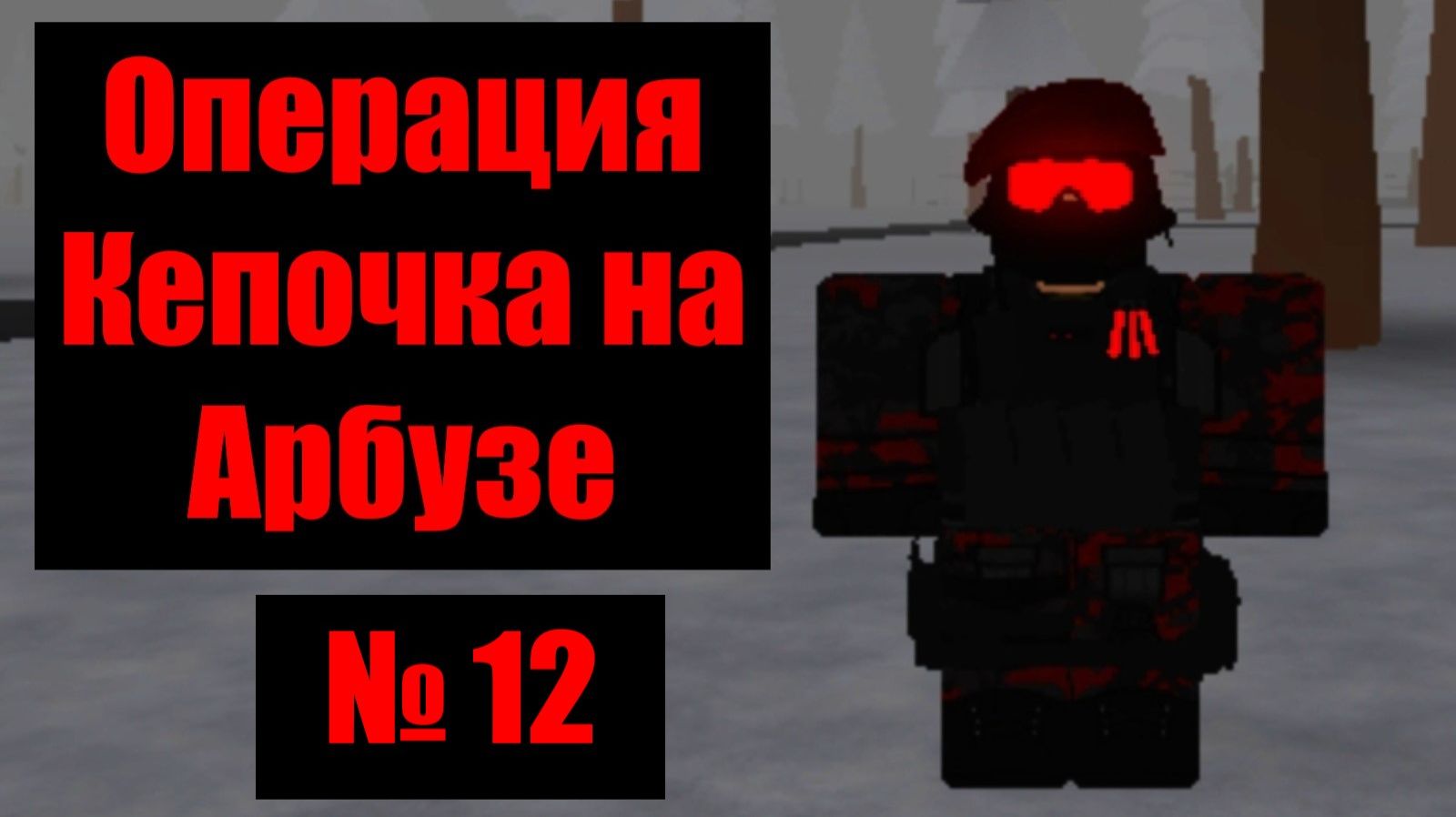 Кепочка на Арбузе 12