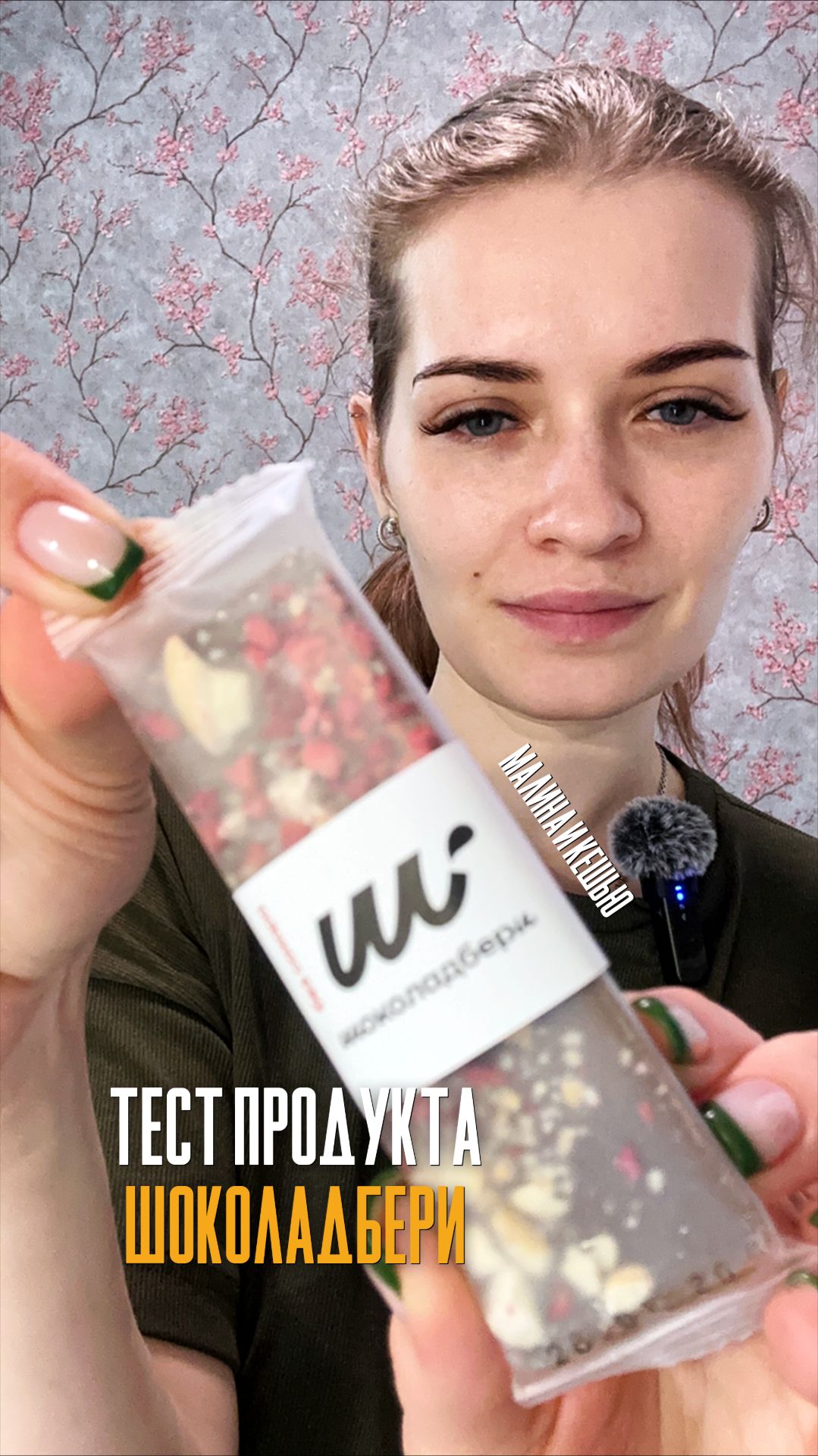 Шоколадбери молочный с малиной и кешью