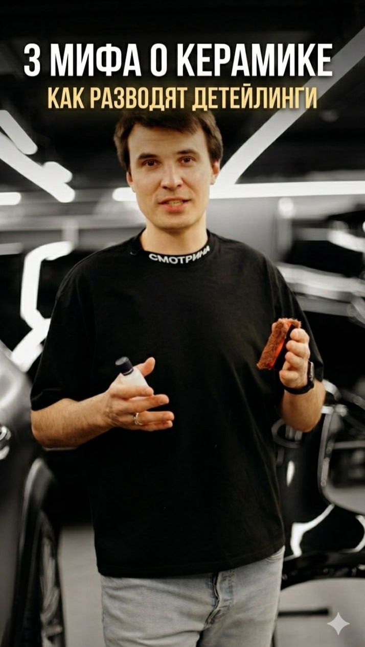 Керамика на авто: мифы и правда 🧐