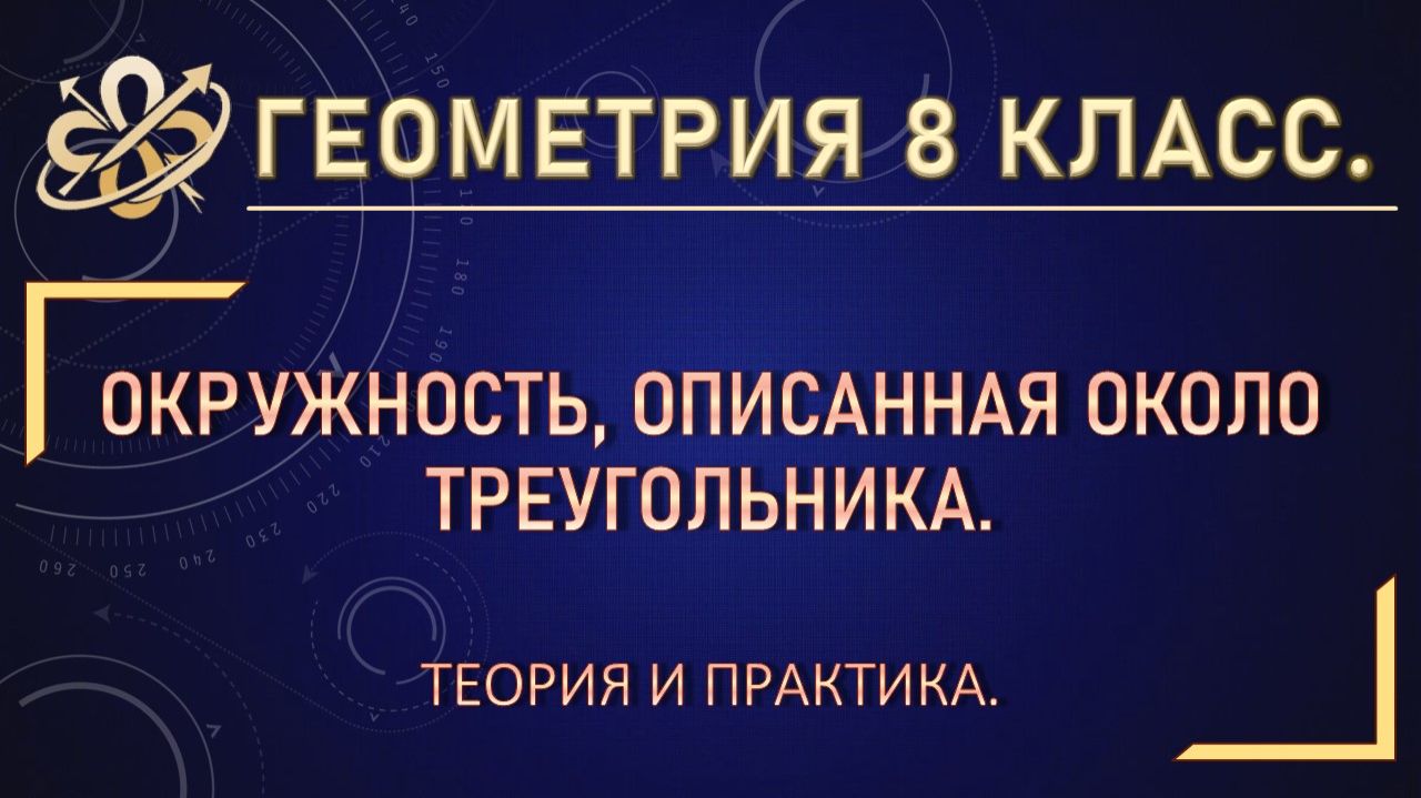 Геометрия 8 класс. Окружность, описанная около треугольника. Теория и практика.