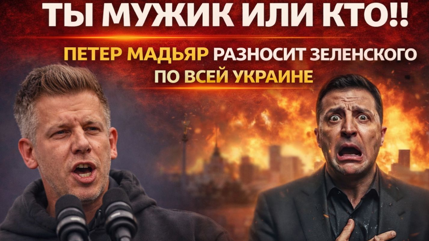 ТЫ МУЖИК ИЛИ КТО!! ПЕТЕР МАДЬЯР РАЗНОСИТ ЗЕЛЕНСКОГО ПО ВСЕЙ УКРАИНЕ