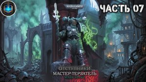 Warhammer 40k / ВХ40k Аудиокнига | Мастер-терзатель | ЧАСТЬ 07 | Майк Брукс | 2022 by Casper Valter