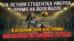 Трагедия в Костромском государственном университете девушка умерла прямо на волейбольном турнире.