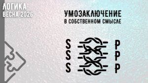 Умозаключения в собственном смысле