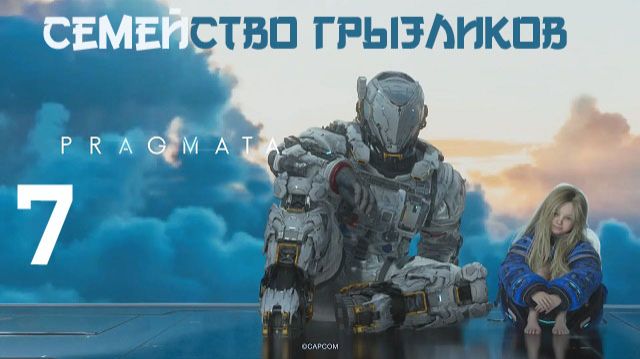 Pragmata-ч.7 Прохождение по полной