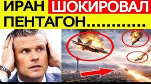 ИРАН ПРИМЕНИЛ НОВОЕ ОРУЖИЕ! США и Израиль в напряжении