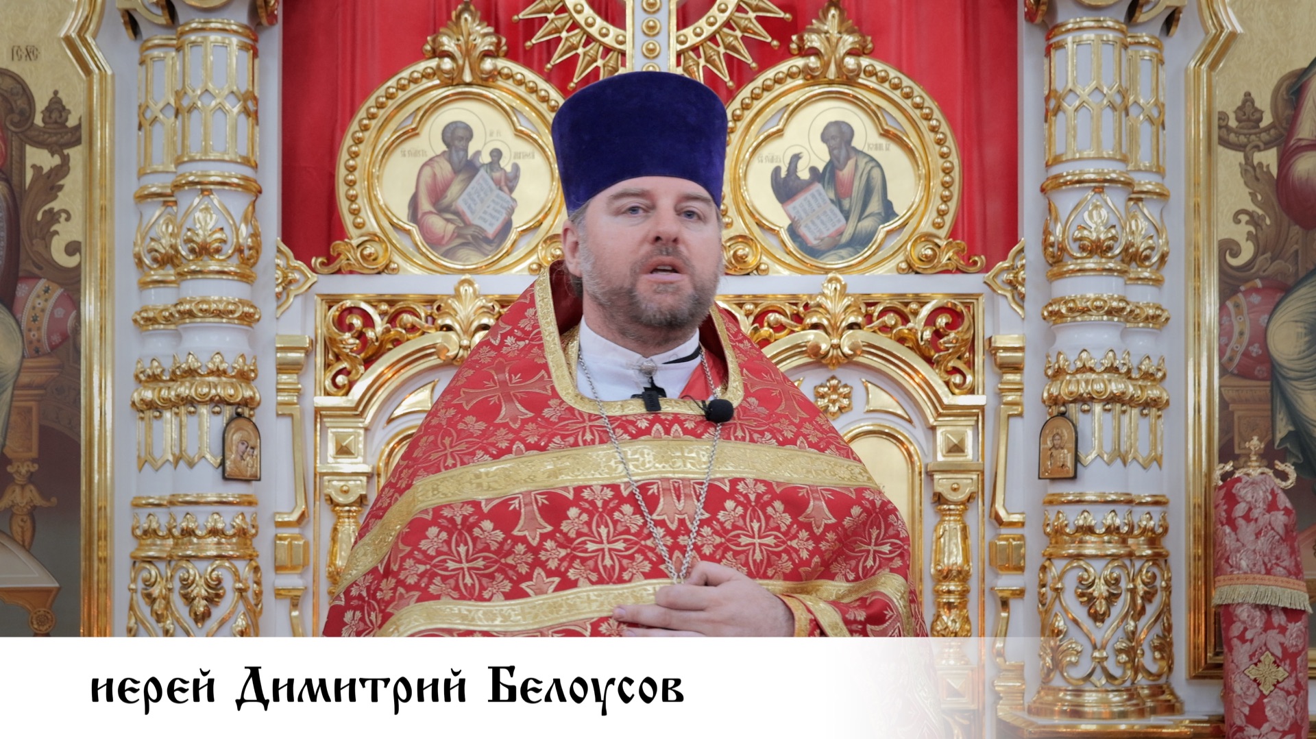 иерей Димитрий Белоусов, проповедь в Неделю 2-ю по Пасхе