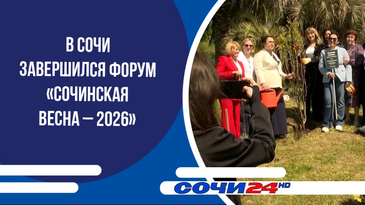 В Сочи завершился форум «Сочинская весна – 2026»