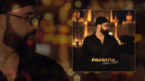 Artem Smile - Ранила (Официальная премьера трека)