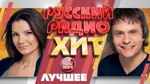 РУССКИЙ РАДИО ХИТ ✪ ЛУЧШИЕ ПЕСНИ ✪ ЛУЧШИЕ ХИТЫ ✪