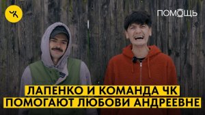 Гудков, Лапенко и команда ЧК помогают Любови Андреевне / ПОМОЩЬ ДЕЛО