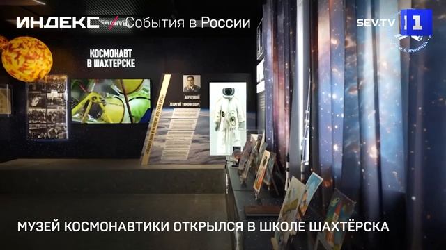Музей космонавтики открылся в школе Шахтёрска