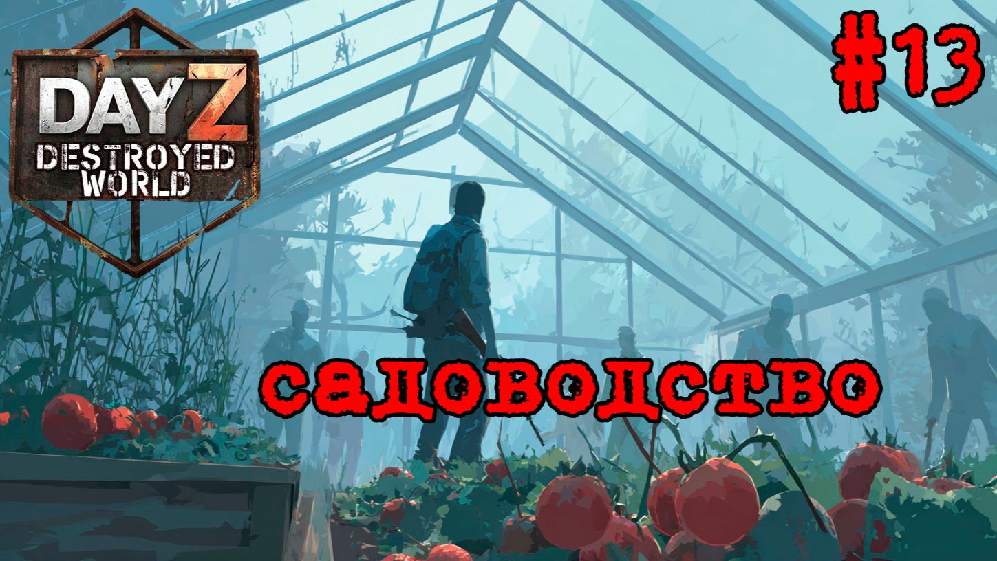 #13 Садовник|DayZ DESTROYED WORLD|Патч 1.29|Сезон весна 2026