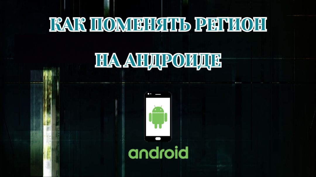Как Поменять Регион на Телефоне (2026)