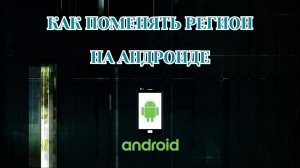 Как Поменять Регион на Телефоне (2026)