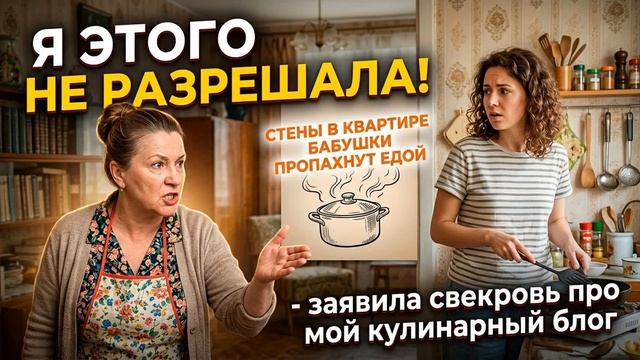 Истории из Жизни - Я этого не разрешала!