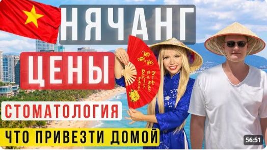 КАК ВЫЖИВАЮТ РУССКОЯЗЫЧНЫЕ ВО ВЬЕТНАМЕ. НЯЧАНГ  ЦЕНЫ, ЕДА, КОФЕ, СТОМАТОЛОГИЯ И ЧТО ПРИВЕЗТИ ДОМОЙ