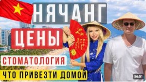 КАК ВЫЖИВАЮТ РУССКОЯЗЫЧНЫЕ ВО ВЬЕТНАМЕ. НЯЧАНГ  ЦЕНЫ, ЕДА, КОФЕ, СТОМАТОЛОГИЯ И ЧТО ПРИВЕЗТИ ДОМОЙ