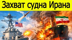Захват судна Ирана. Война началась? США атаковали корабль Ирана