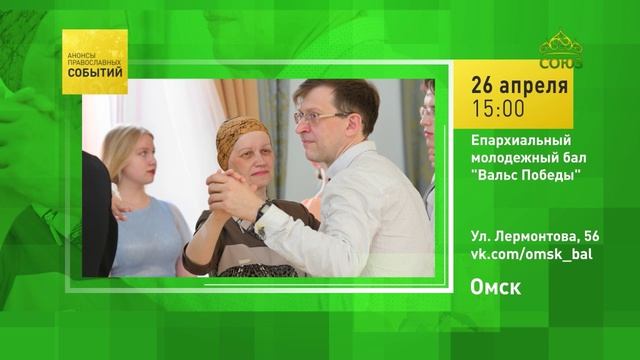 Омск. Епархиальный молодёжный бал «Вальс Победы»