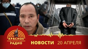 Митинг китайских рабочих в Комсомольске-на-Амуре. Невыплата з/п в Ростове-на-Дону. Новости 20.04.26
