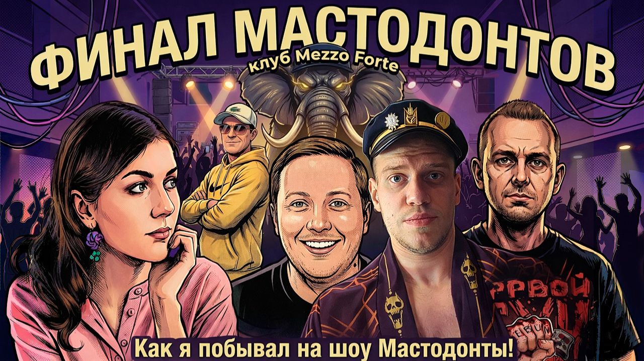 ▷Мастодонты 2026 как это было? Общаемся и играем в аркадные игры на NES◁