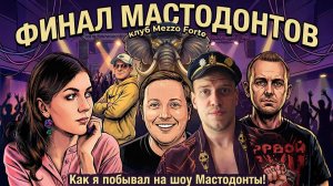 ▷Мастодонты 2026 как это было? Общаемся и играем в аркадные игры на NES◁