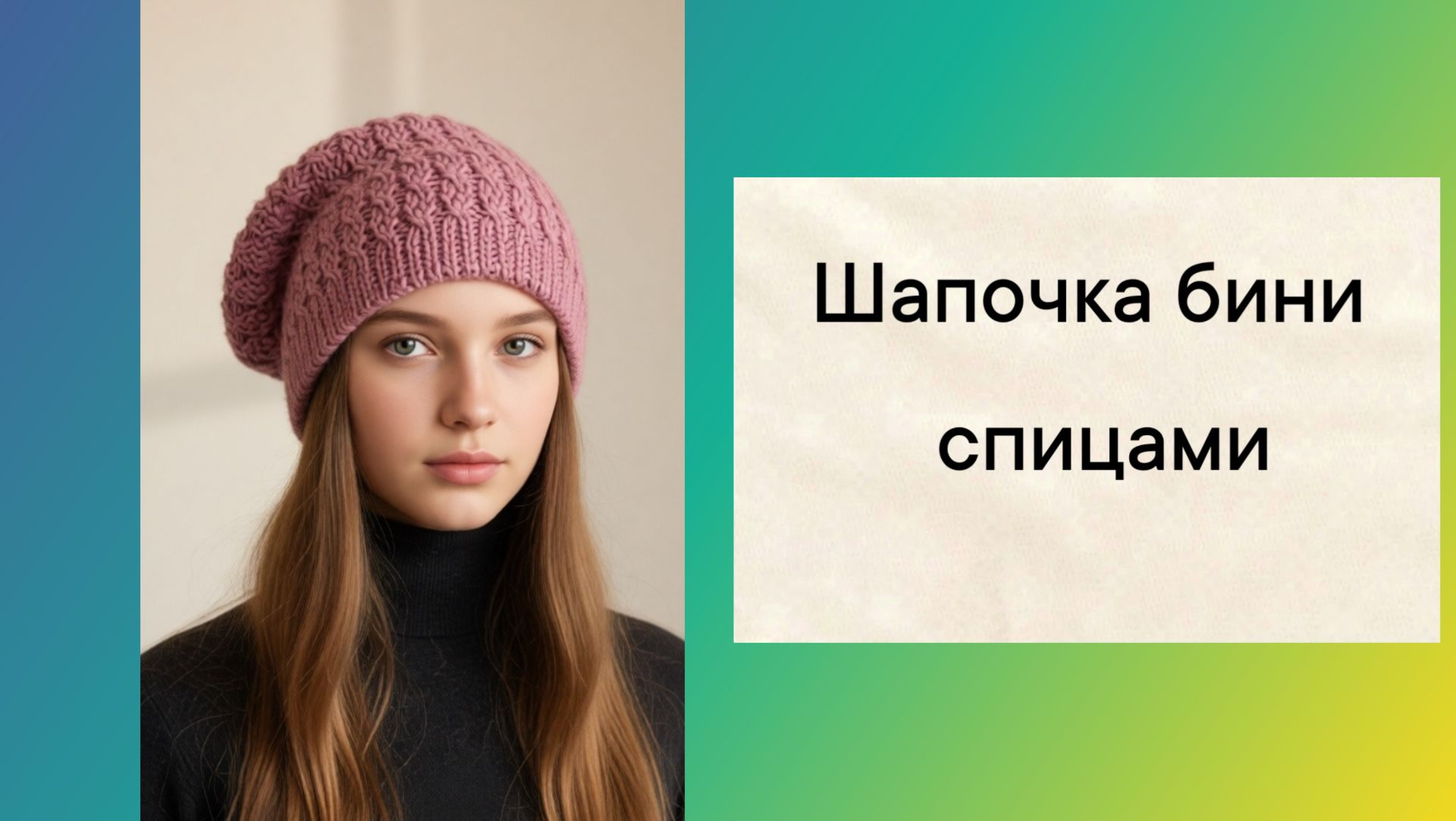 Шапочка бини спицами