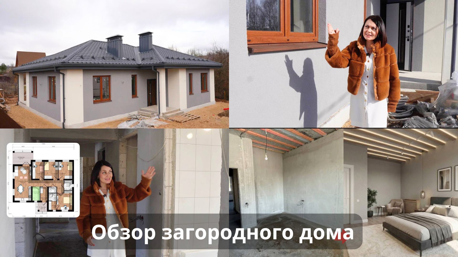 Final - Обзор загородный дом