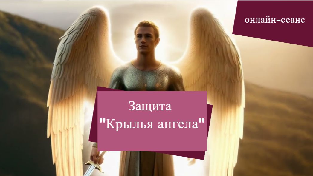 Крылья ангела, защита