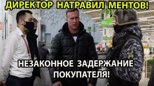 НЕЗАКОННОЕ ЗАДЕРЖАНИЕ ПОКУПАТЕЛЯ!