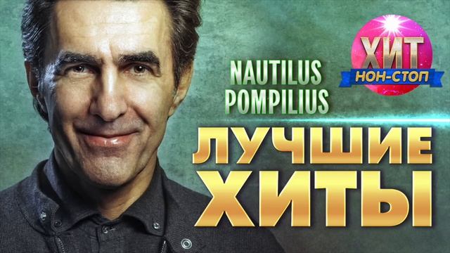Наутилус Помпилиус / Nautilus Pompilius  и Вечеслав Бутусов - лучшие песни и хиты