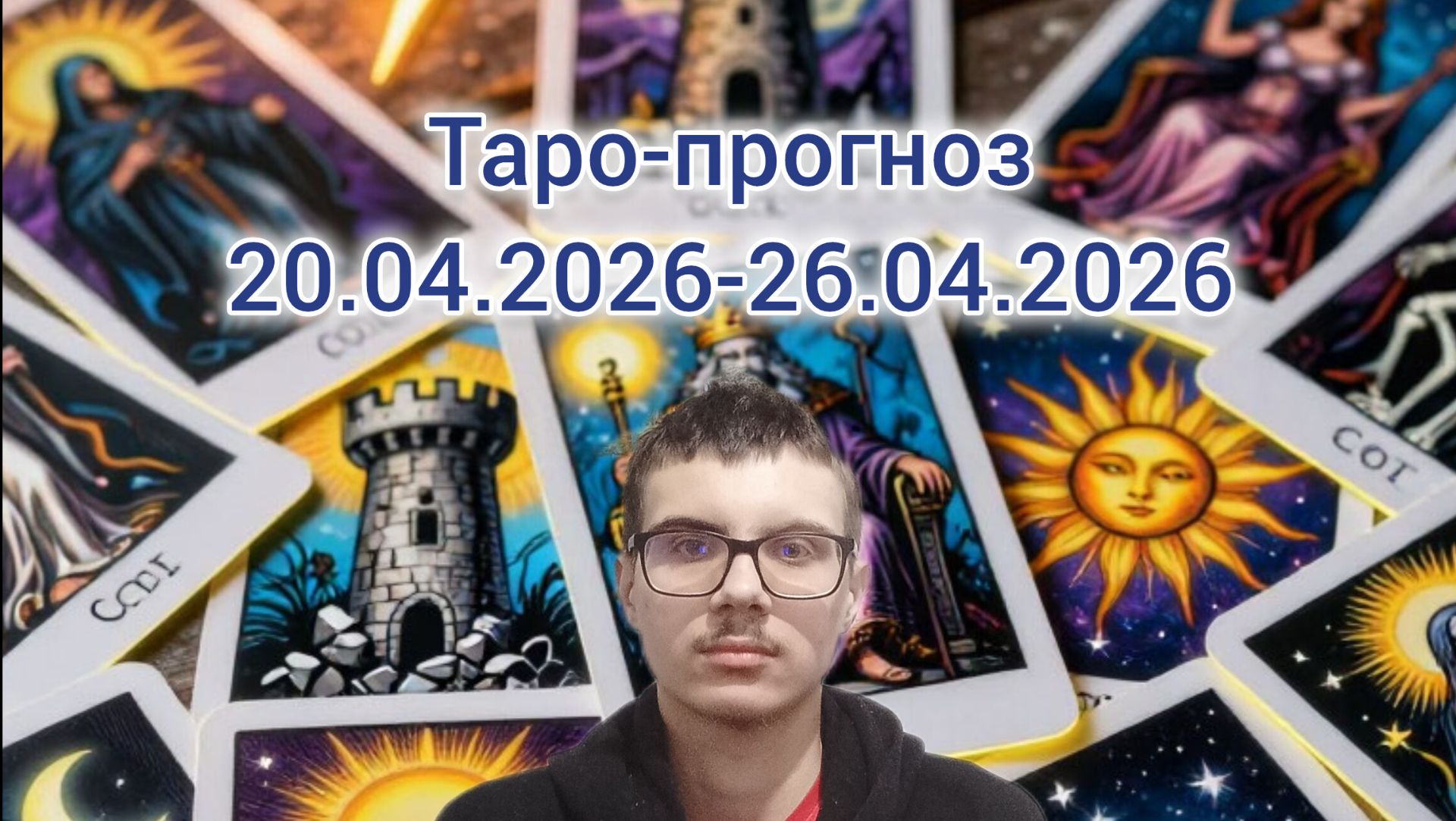 Таро-прогноз 20.04.2026-26.04.2026 #таро #тароразбор #эзотерика #гадание