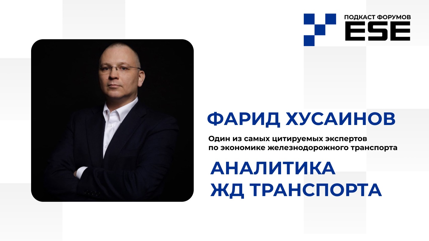 Фарид Хусаинов | Аналитика ЖД транспорта: ловушки интерпретации, показатели и источники данных