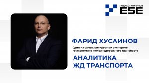 Фарид Хусаинов | Аналитика ЖД транспорта: ловушки интерпретации, показатели и источники данных