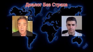 НЕУДАЧА ДЛЯ ТРАМПА — ИРАН ЛОМАЕТ ВСЮ СТРАТЕГИЮ США(Иностранное мнение) Диалог Без Страха