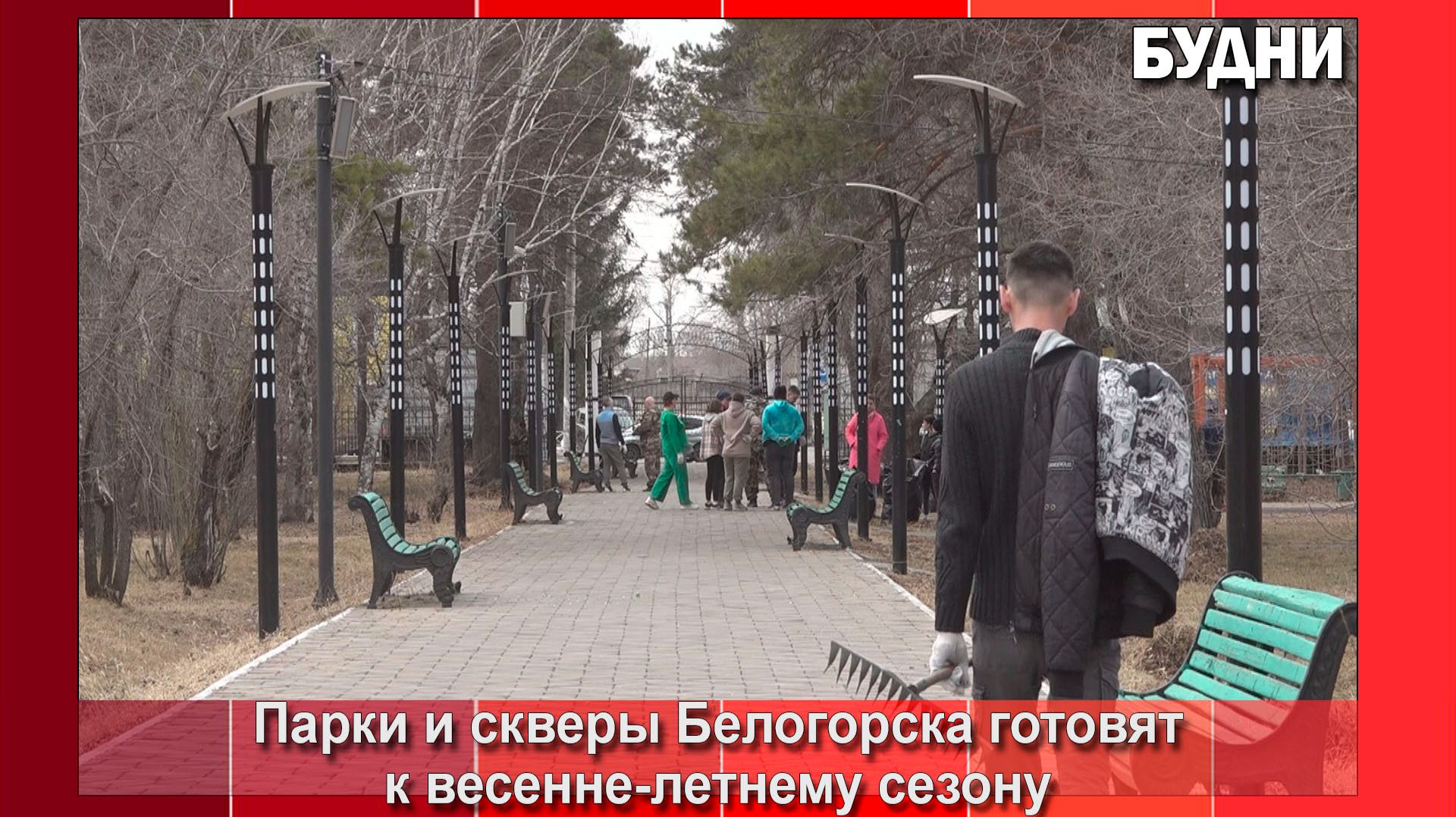 Белогорские парки и скверы приводят в порядок после зимы