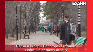 Белогорские парки и скверы приводят в порядок после зимы